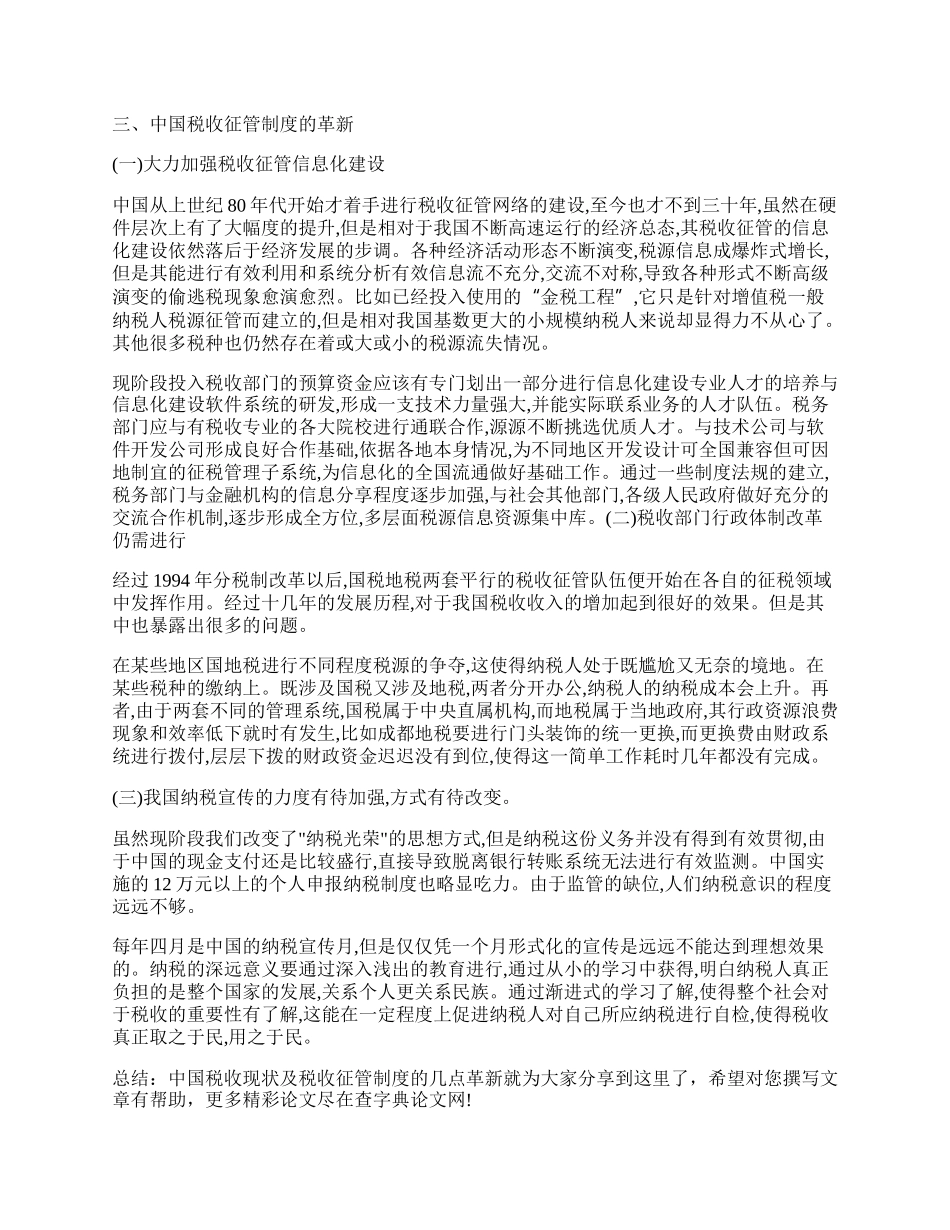 中国税收现状及税收征管制度的几点革新论文.docx_第2页