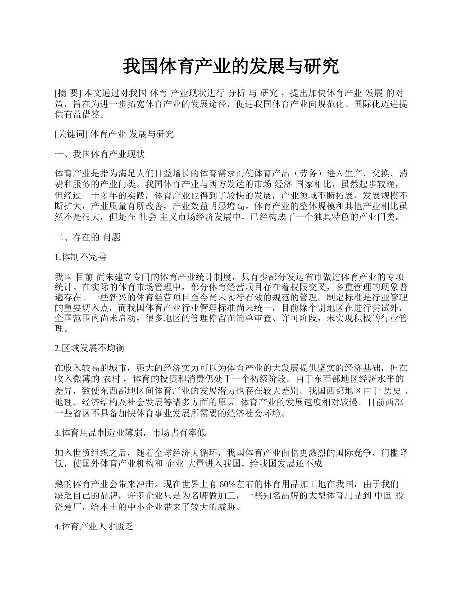 我国体育产业的发展与研究.docx_第1页