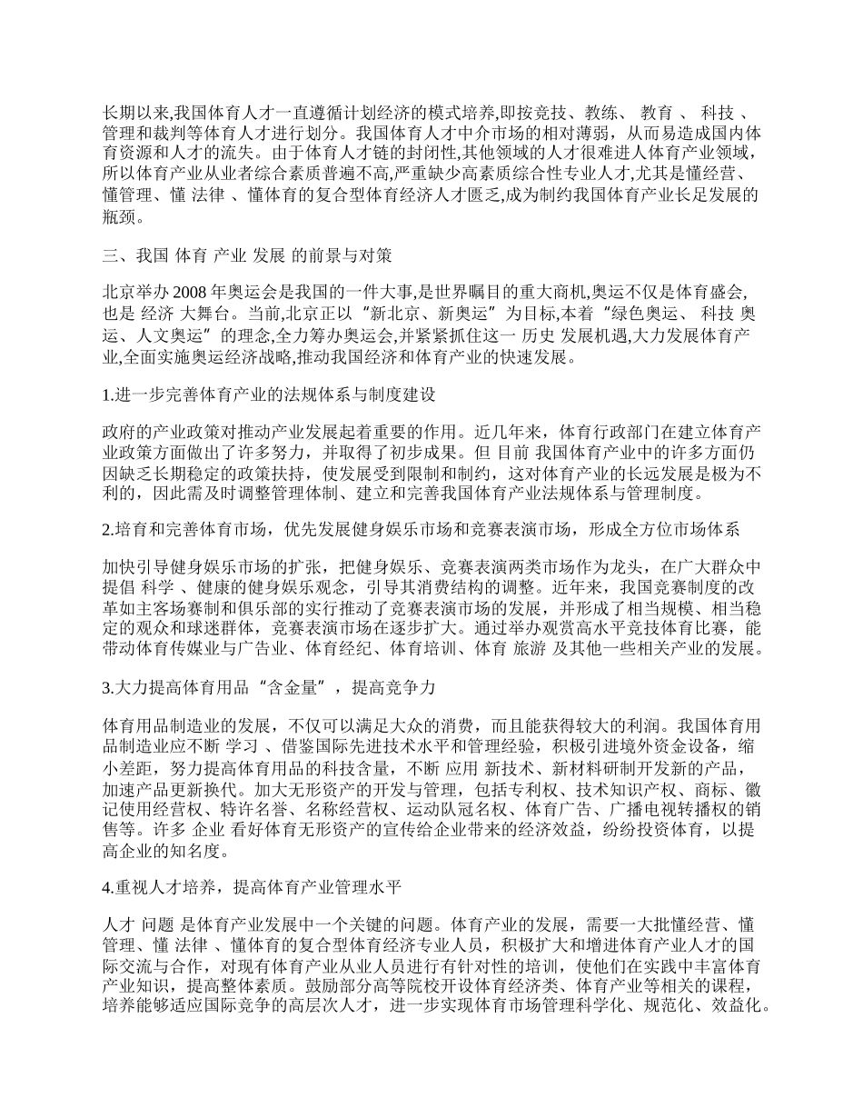 我国体育产业的发展与研究.docx_第2页