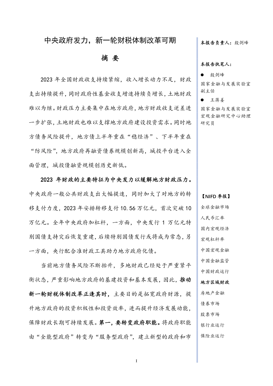 2023年度地方区域财政：中央政府发力，新一轮财税体制改革.pdf_第3页