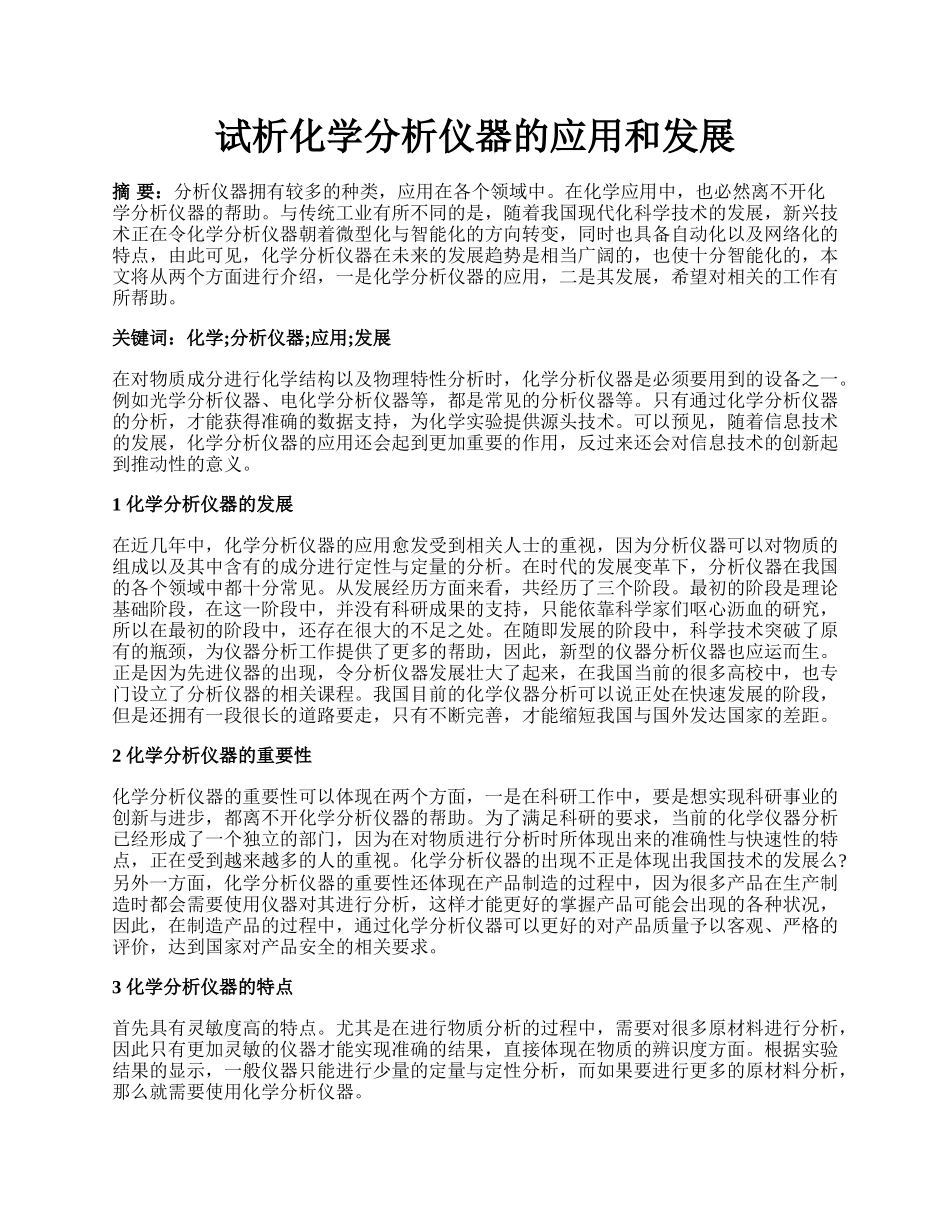 试析化学分析仪器的应用和发展.docx_第1页