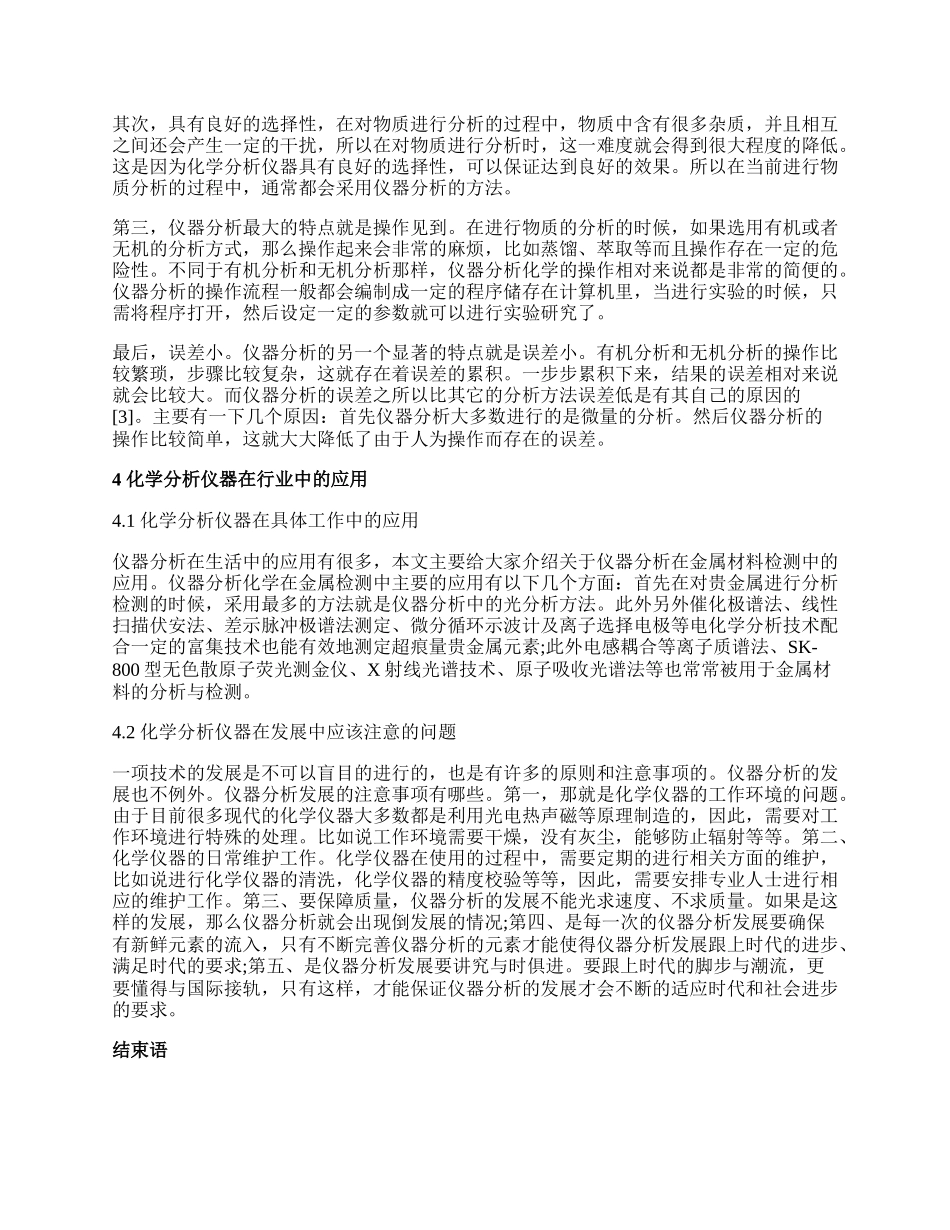 试析化学分析仪器的应用和发展.docx_第2页