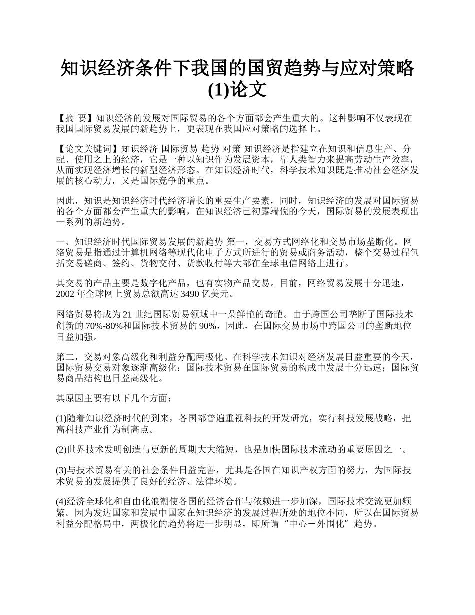 知识经济条件下我国的国贸趋势与应对策略(1)论文.docx_第1页