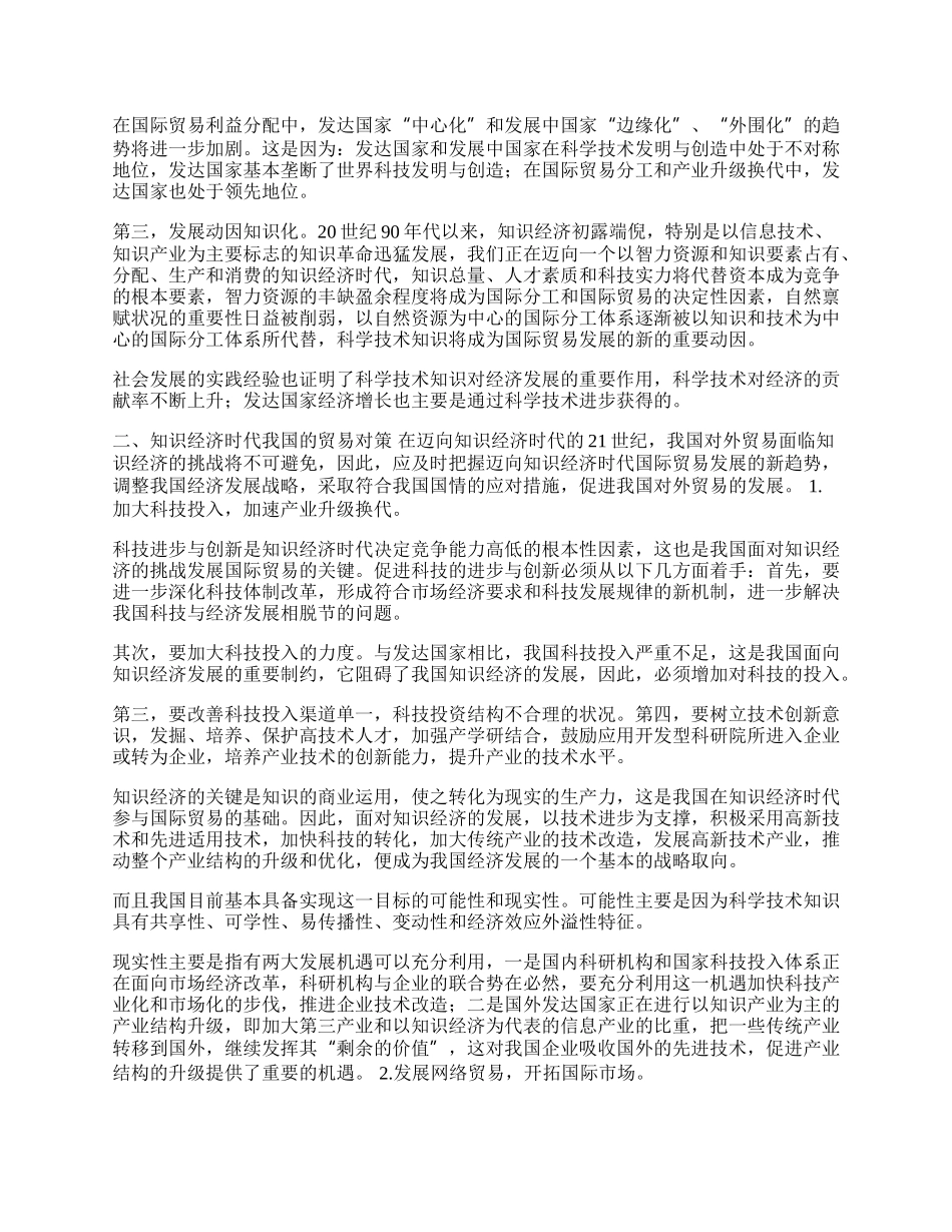 知识经济条件下我国的国贸趋势与应对策略(1)论文.docx_第2页