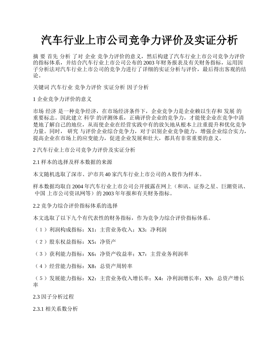 汽车行业上市公司竞争力评价及实证分析.docx_第1页