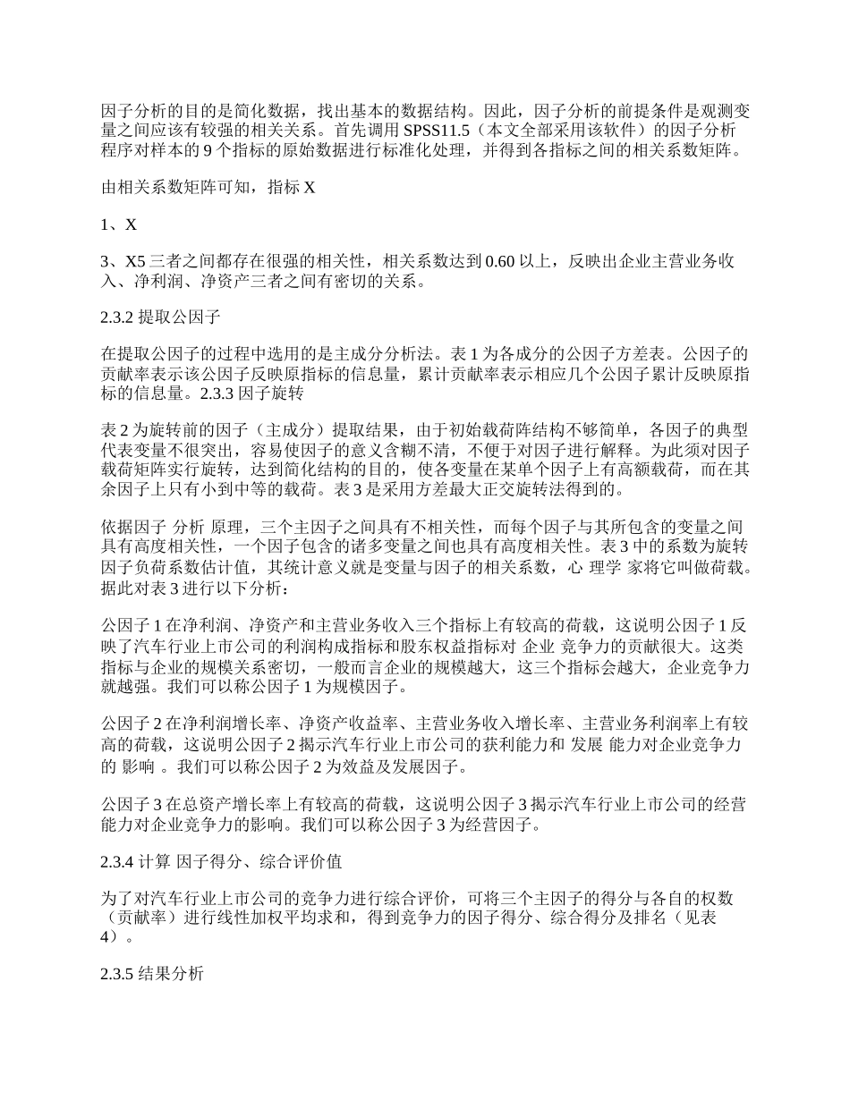 汽车行业上市公司竞争力评价及实证分析.docx_第2页