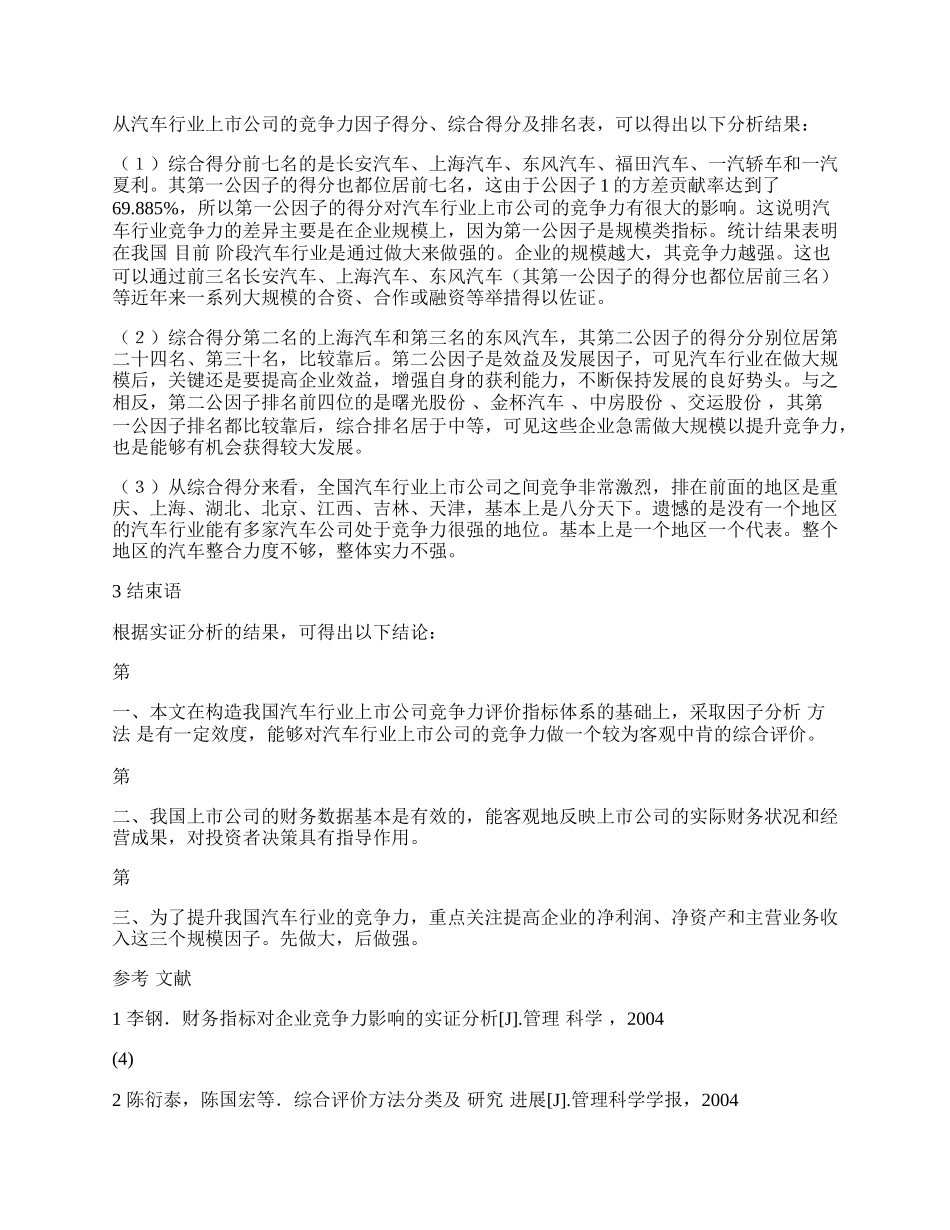 汽车行业上市公司竞争力评价及实证分析.docx_第3页