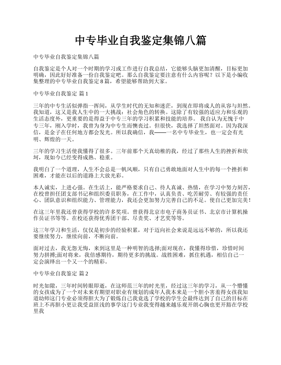 中专毕业自我鉴定集锦八篇.docx_第1页