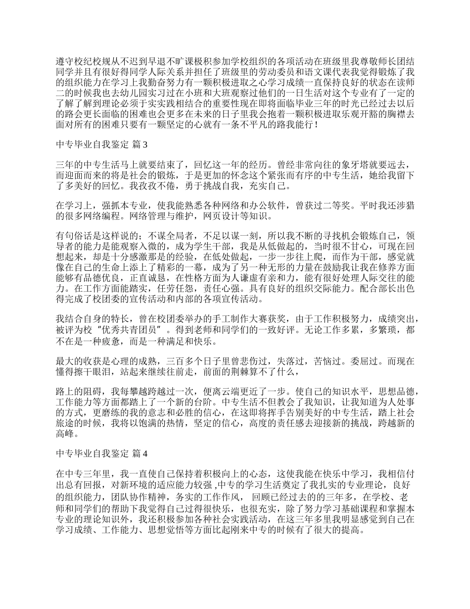 中专毕业自我鉴定集锦八篇.docx_第2页