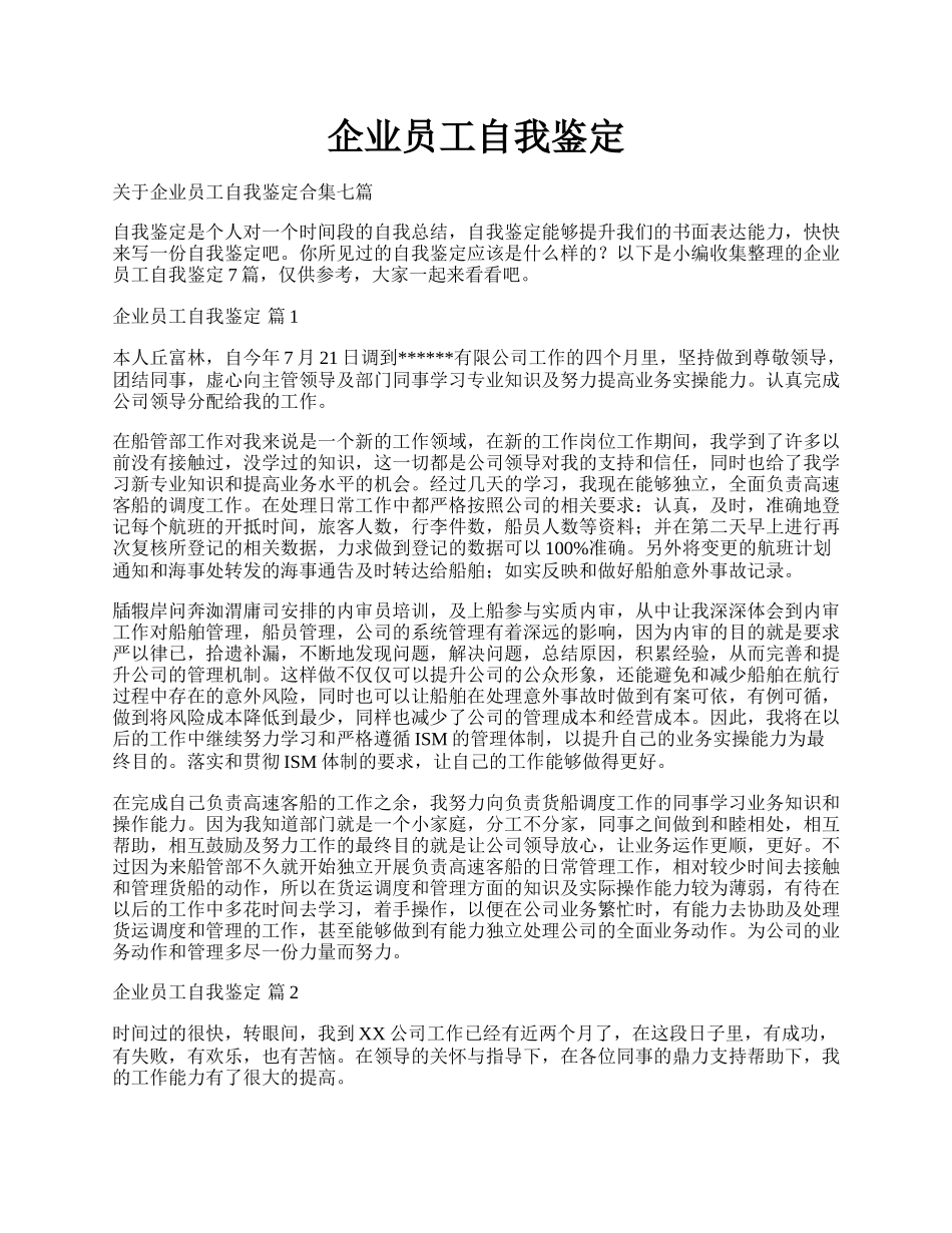 企业员工自我鉴定.docx_第1页