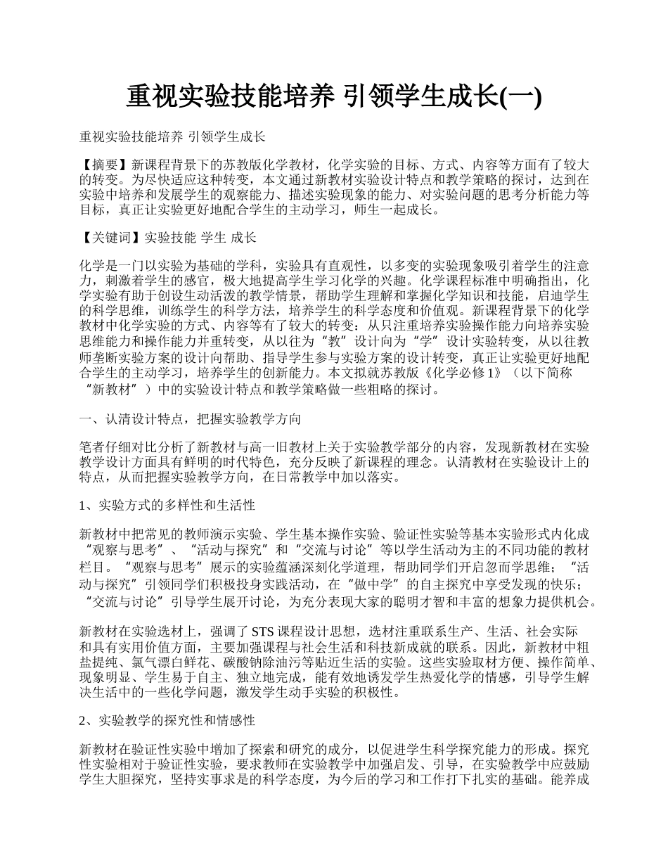 重视实验技能培养 引领学生成长(一).docx_第1页