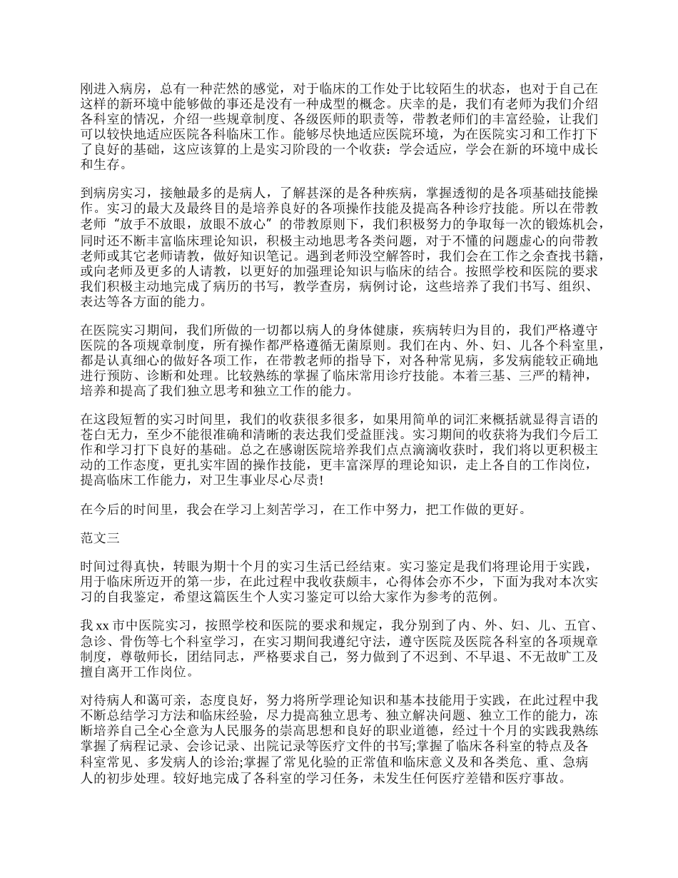 医科专业实习个人鉴定800字范例3篇欣赏.docx_第2页