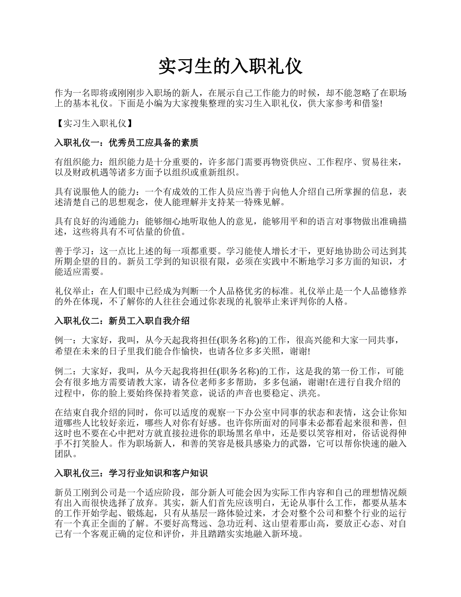 实习生的入职礼仪.docx_第1页