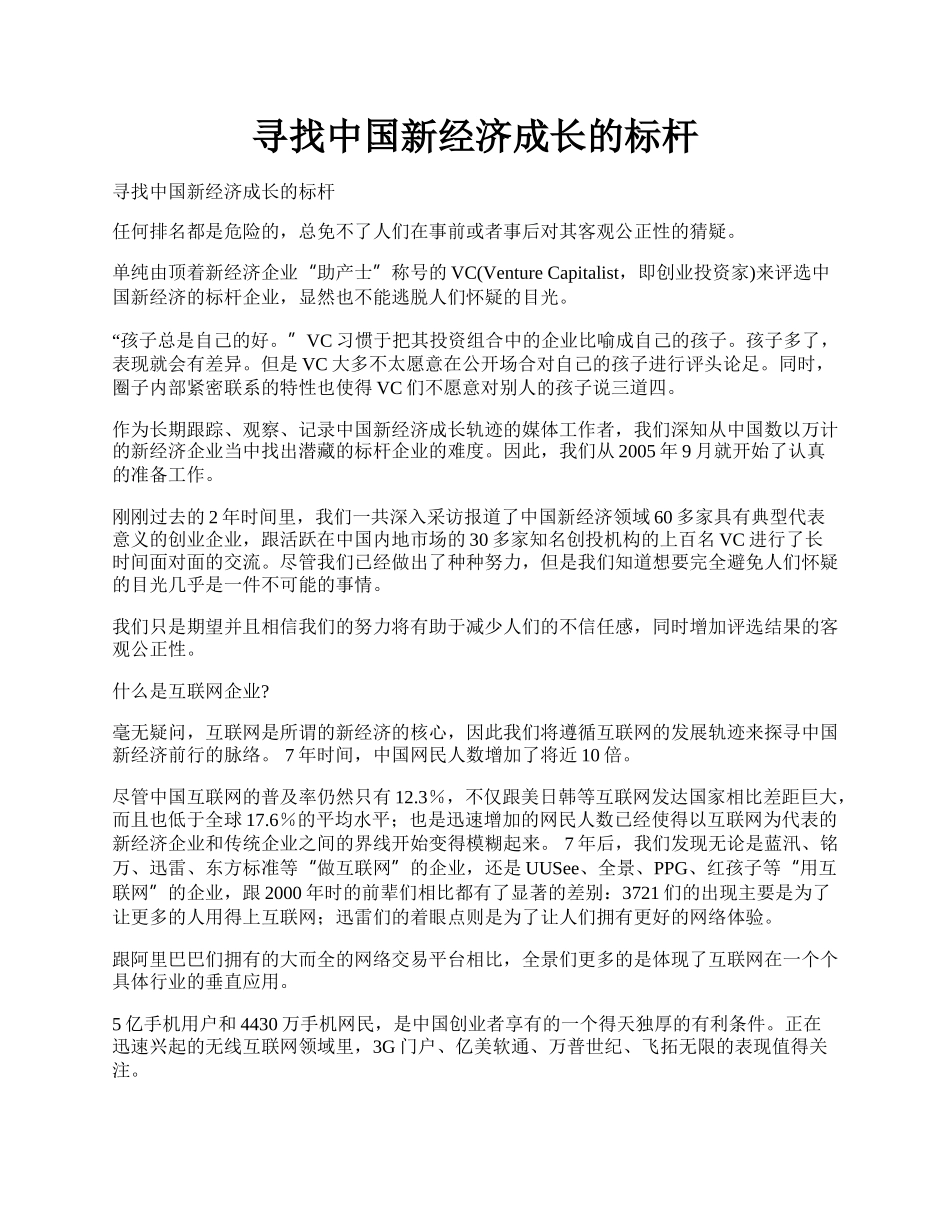 寻找中国新经济成长的标杆.docx_第1页