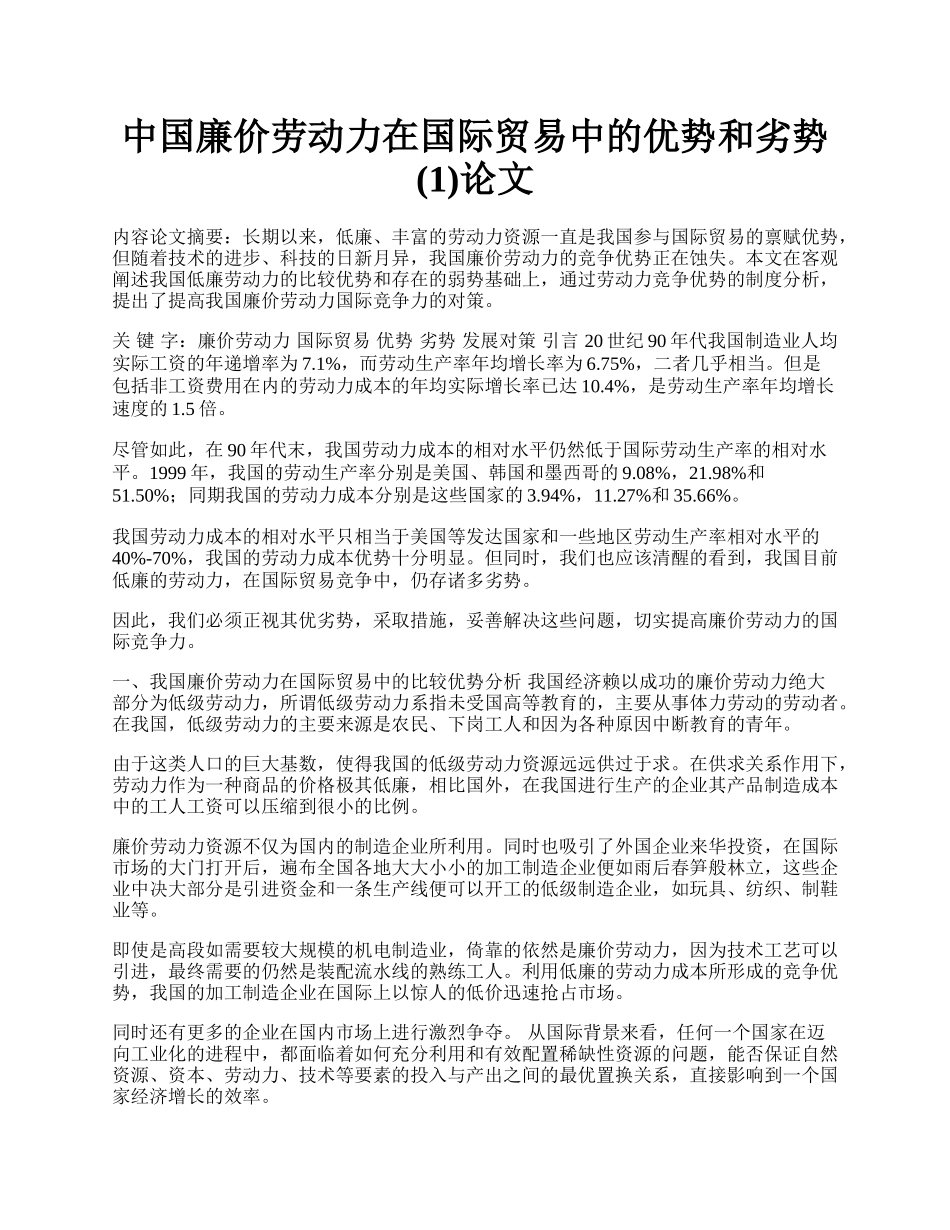 中国廉价劳动力在国际贸易中的优势和劣势(1)论文.docx_第1页