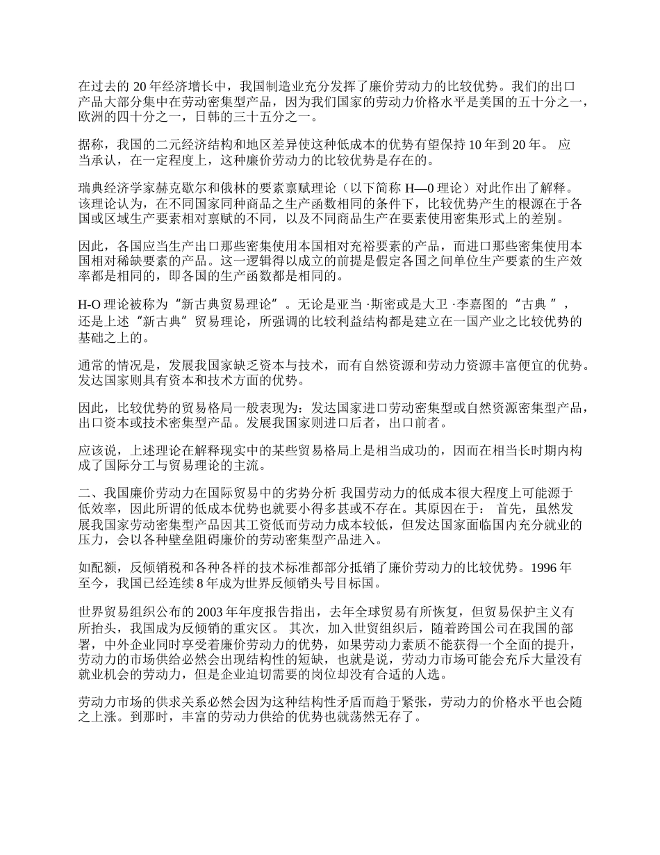 中国廉价劳动力在国际贸易中的优势和劣势(1)论文.docx_第2页