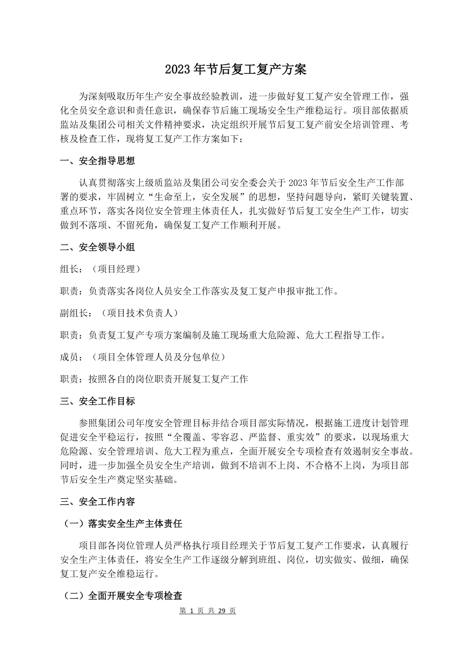 2023年多篇节后复工复产方案.pdf_第1页