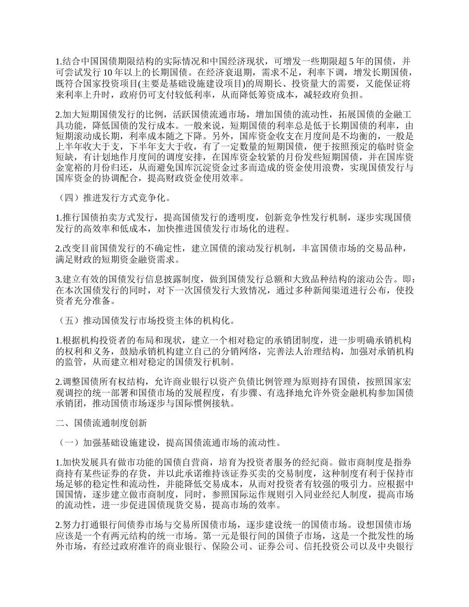 浅析中国国债管理制度创新.docx_第2页