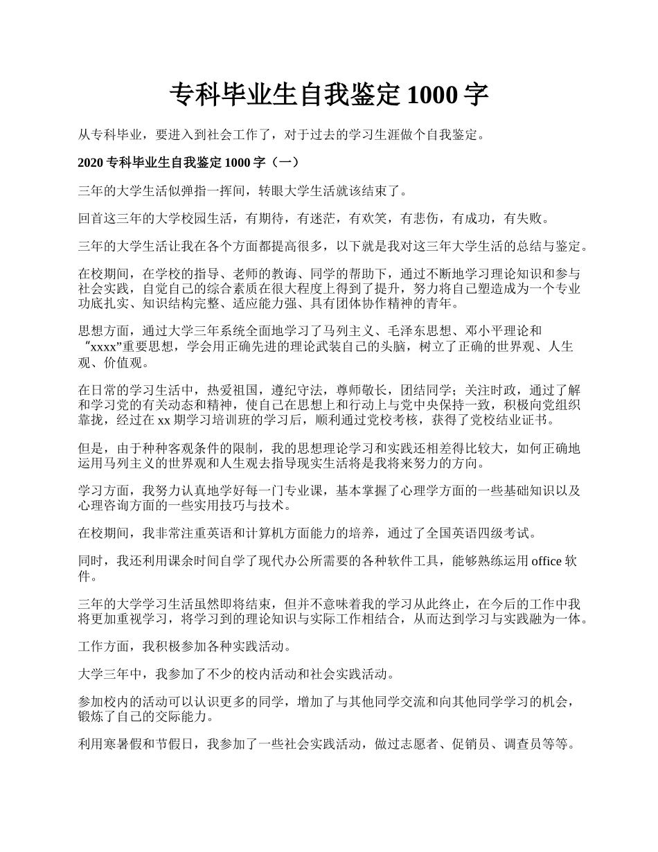 专科毕业生自我鉴定1000字.docx_第1页