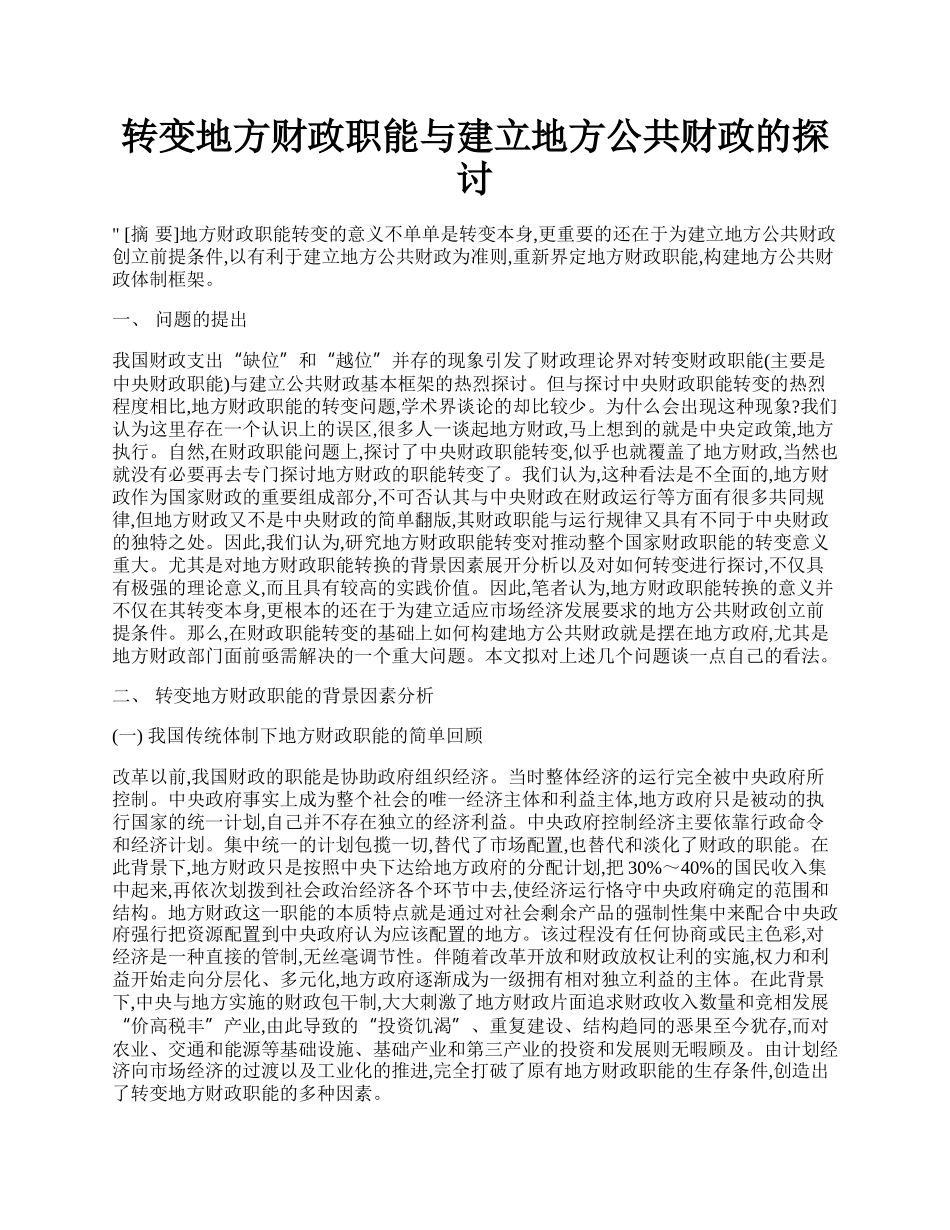 转变地方财政职能与建立地方公共财政的探讨.docx_第1页