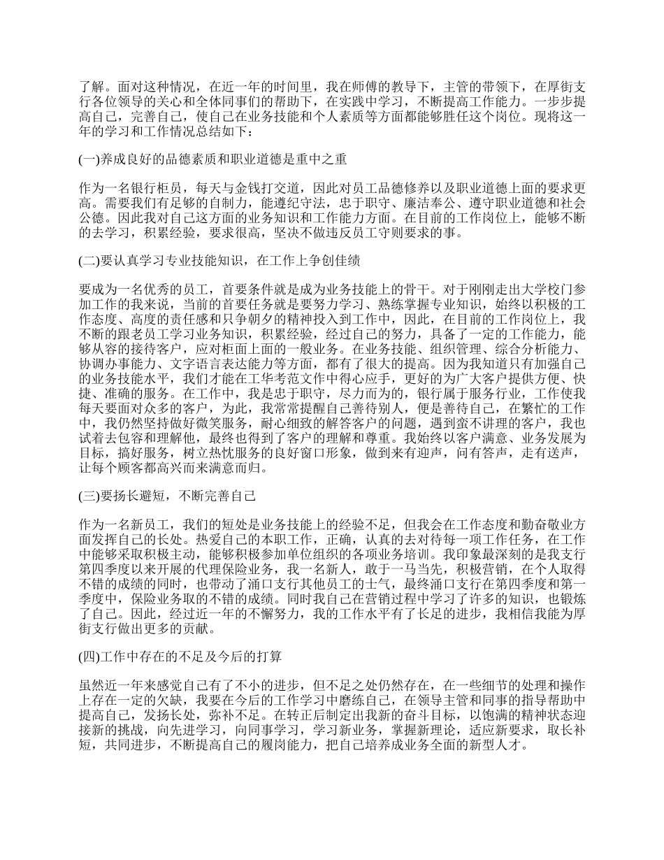 银行转正自我鉴定范文.docx_第2页