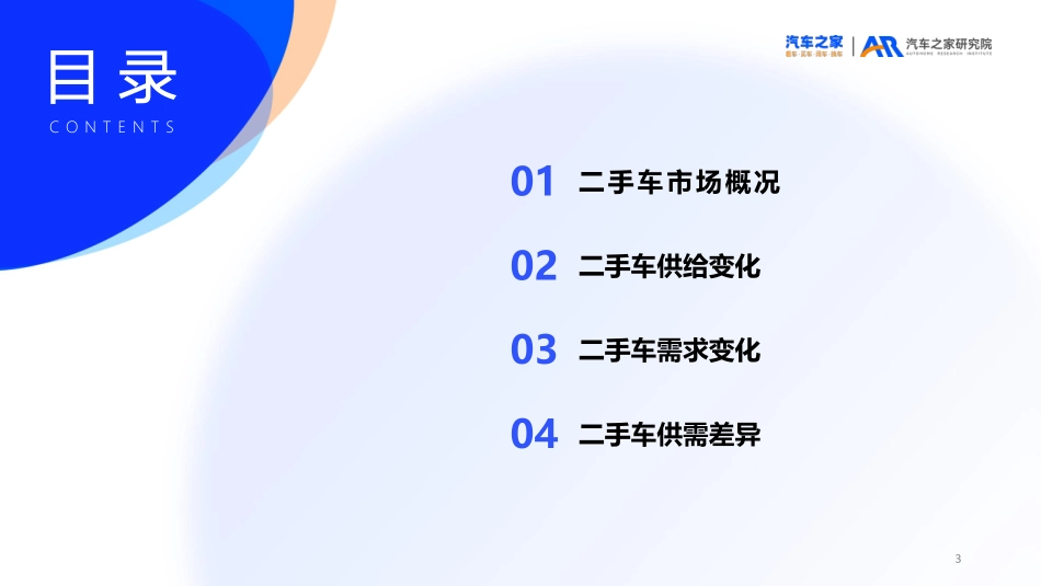 2023年二手车市场洞察-汽车之家研究院-2024.pdf_第3页