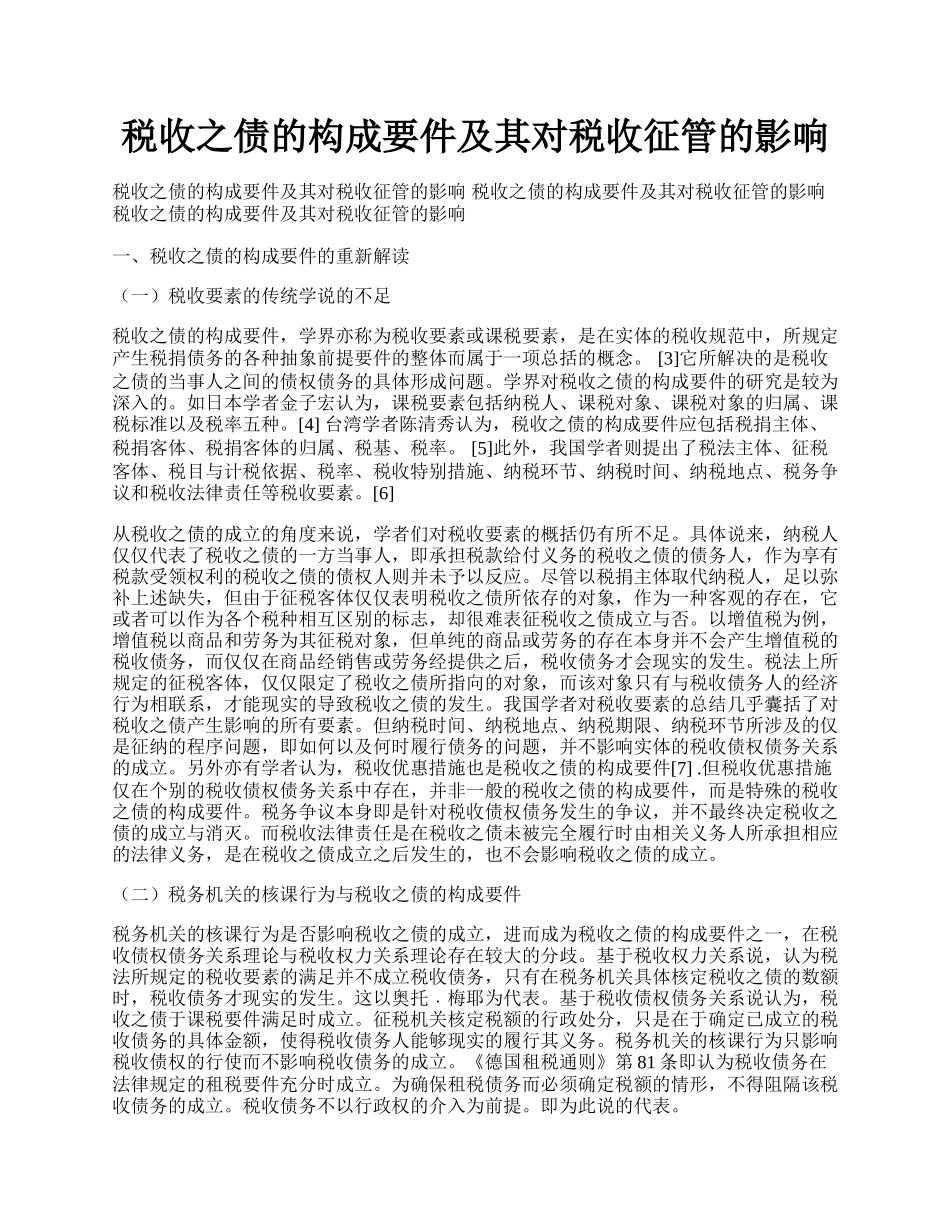 税收之债的构成要件及其对税收征管的影响.docx_第1页