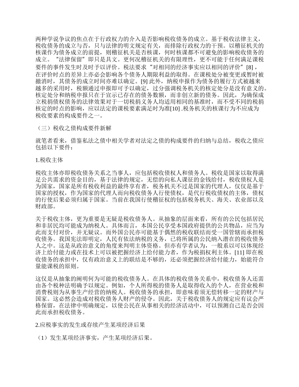 税收之债的构成要件及其对税收征管的影响.docx_第2页