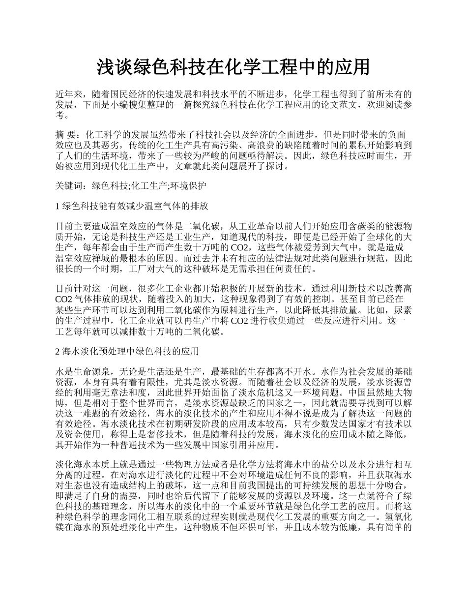 浅谈绿色科技在化学工程中的应用.docx_第1页