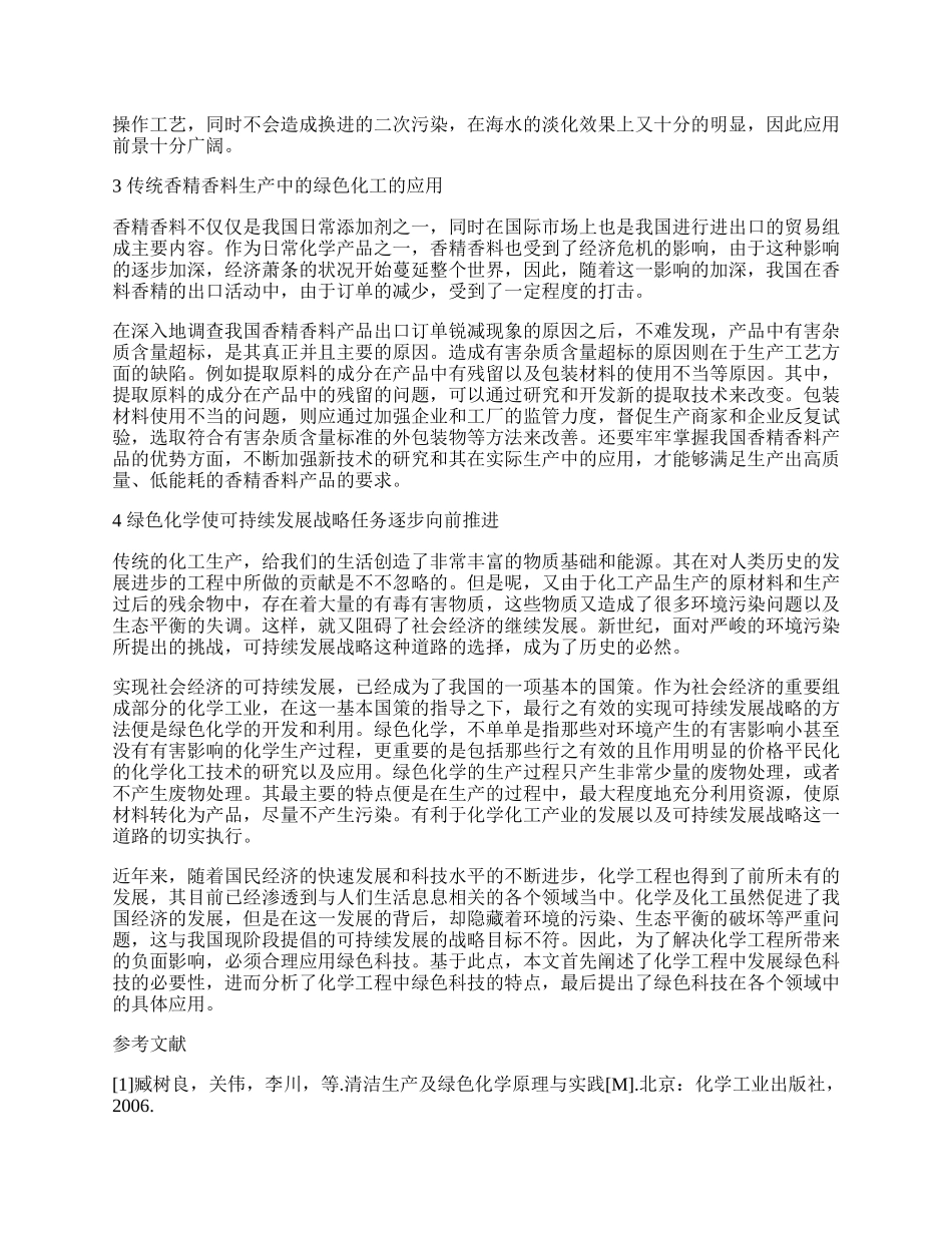 浅谈绿色科技在化学工程中的应用.docx_第2页