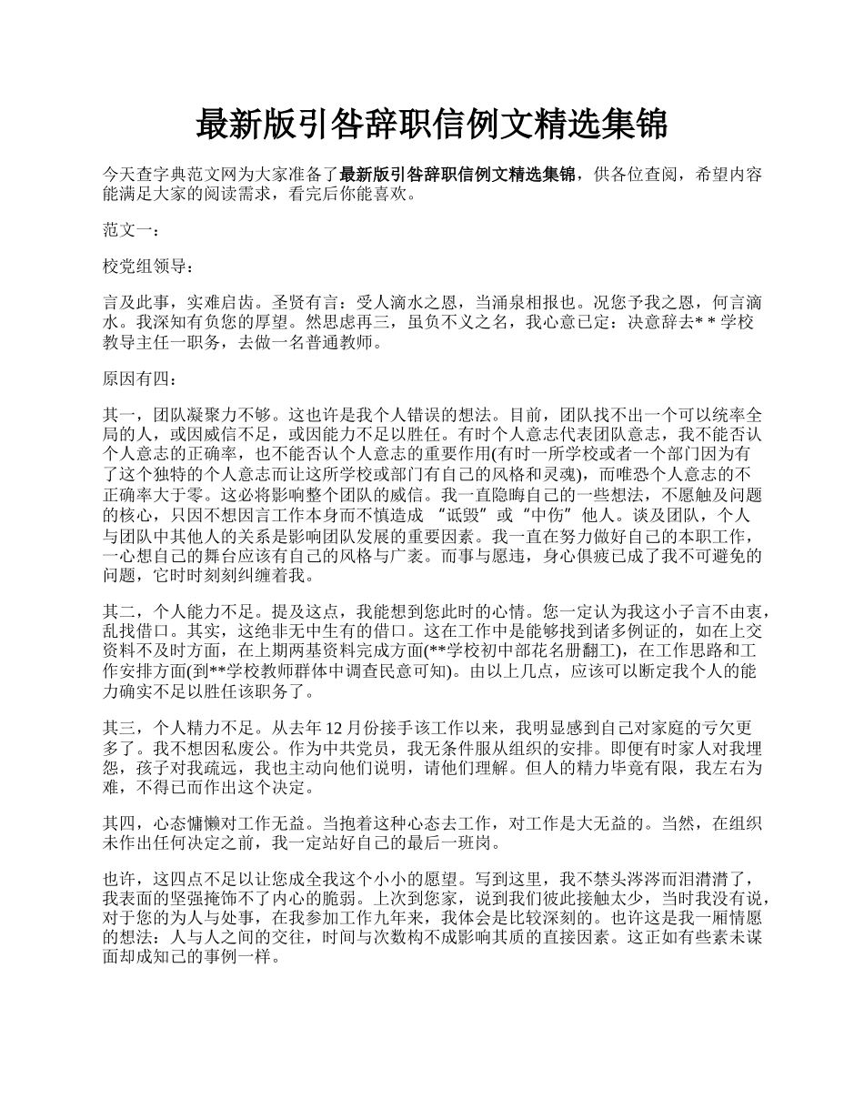 最新版引咎辞职信例文精选集锦.docx_第1页