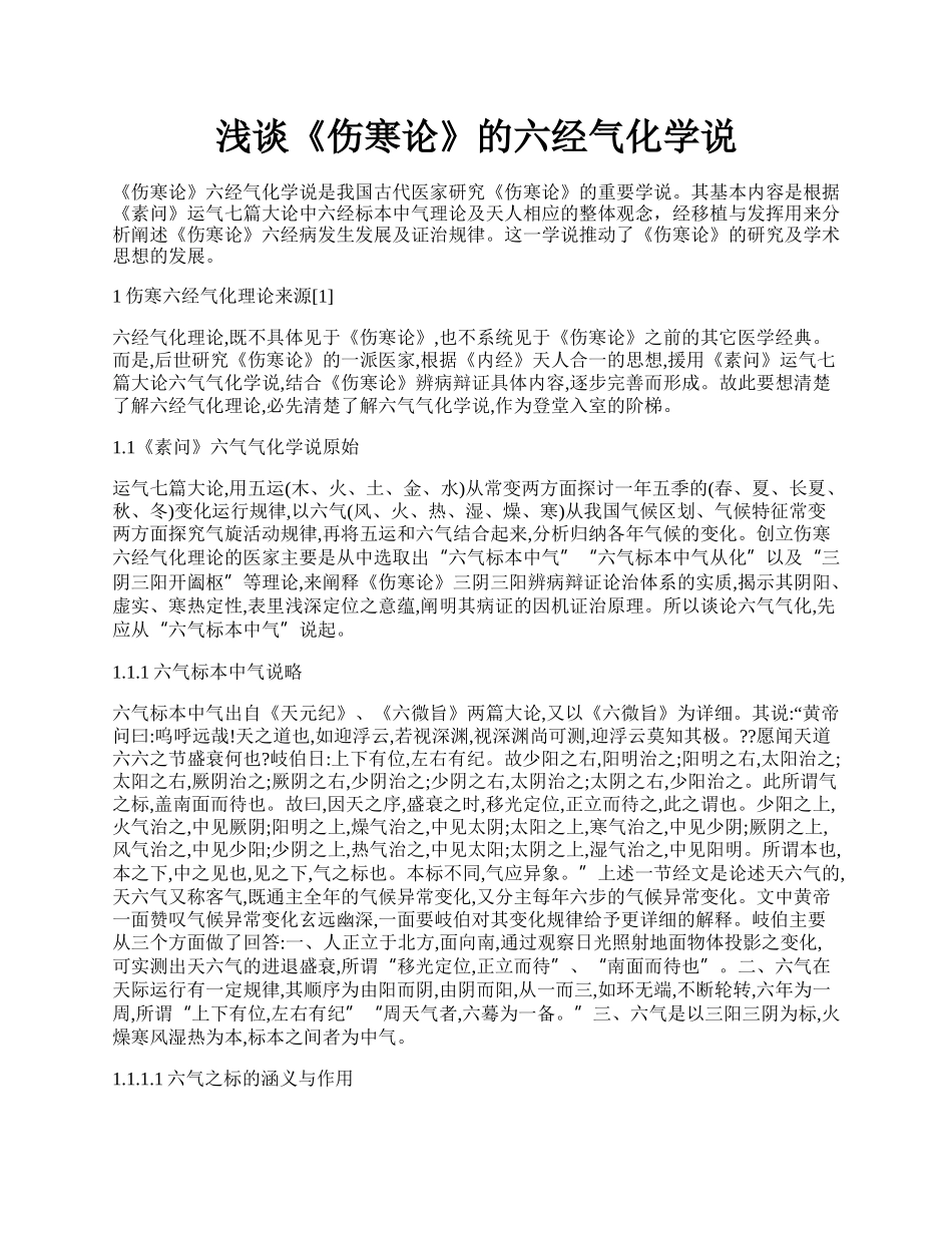 浅谈《伤寒论》的六经气化学说.docx_第1页