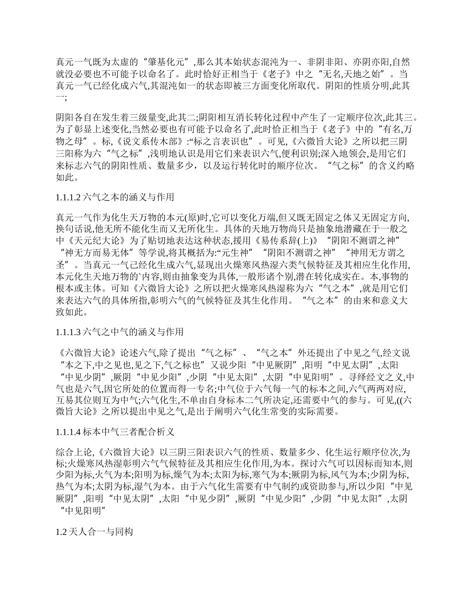 浅谈《伤寒论》的六经气化学说.docx_第2页