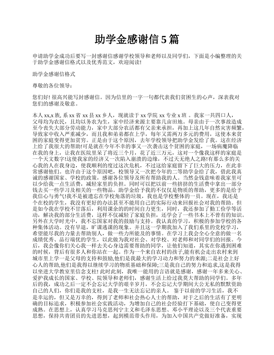 助学金感谢信5篇.docx_第1页