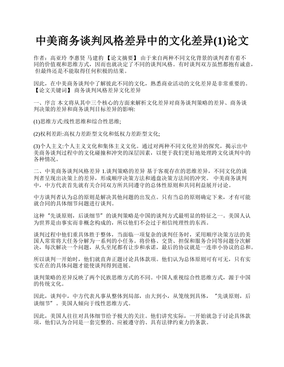 中美商务谈判风格差异中的文化差异(1)论文.docx_第1页