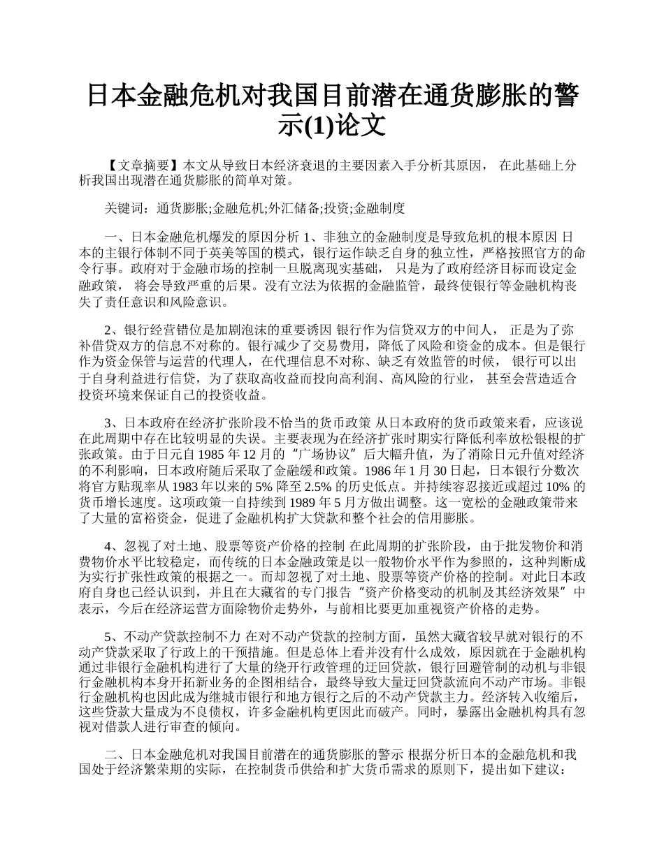 日本金融危机对我国目前潜在通货膨胀的警示(1)论文.docx_第1页