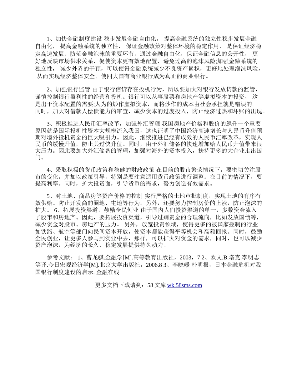 日本金融危机对我国目前潜在通货膨胀的警示(1)论文.docx_第2页