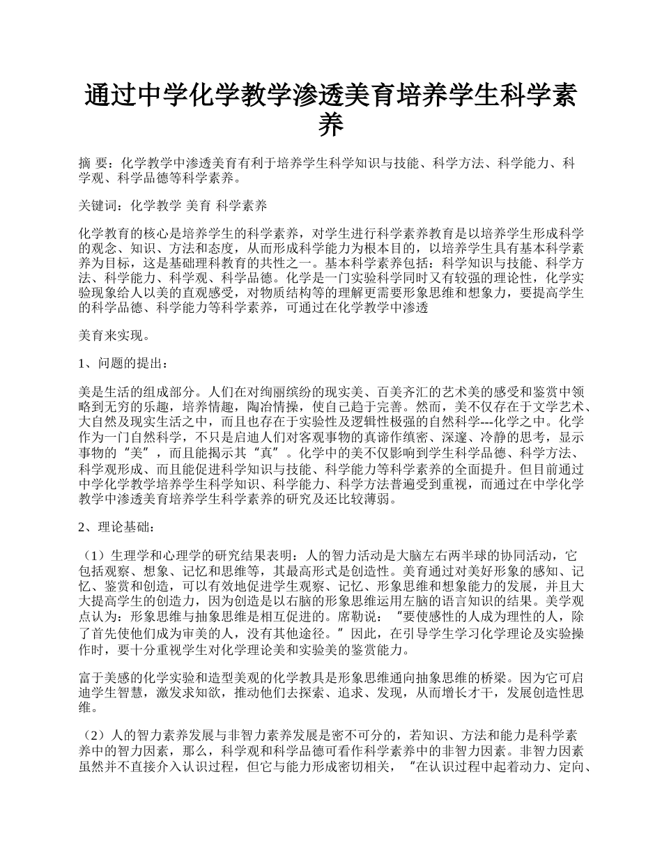 通过中学化学教学渗透美育培养学生科学素养.docx_第1页