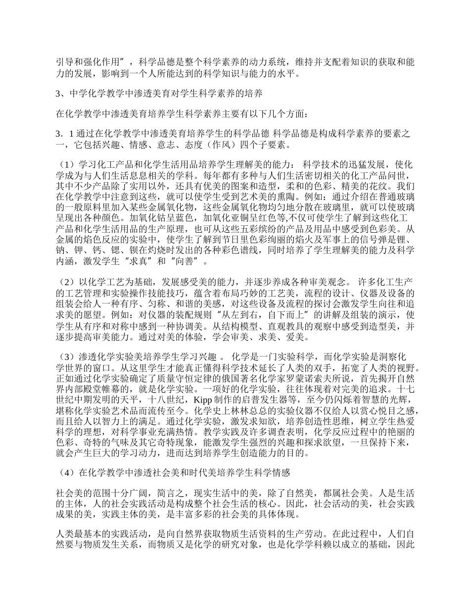 通过中学化学教学渗透美育培养学生科学素养.docx_第2页