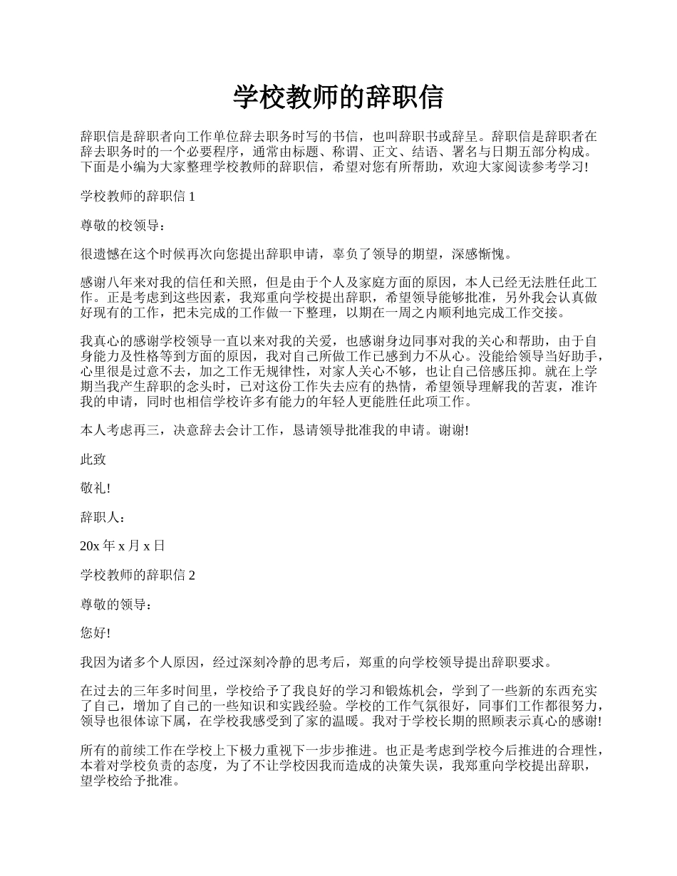 学校教师的辞职信.docx_第1页