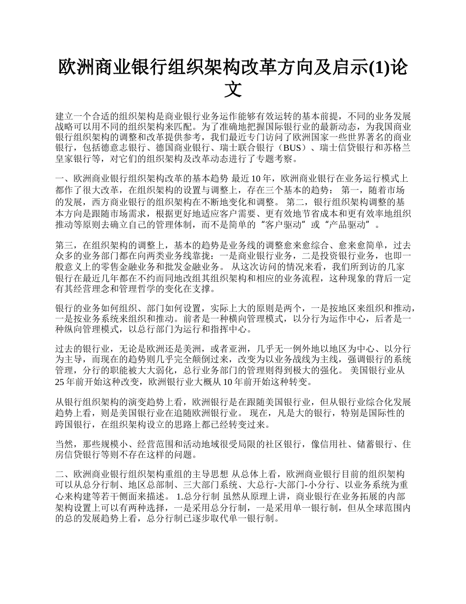 欧洲商业银行组织架构改革方向及启示(1)论文.docx_第1页