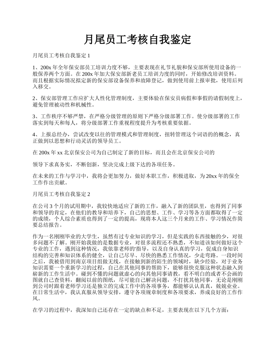 月尾员工考核自我鉴定.docx_第1页
