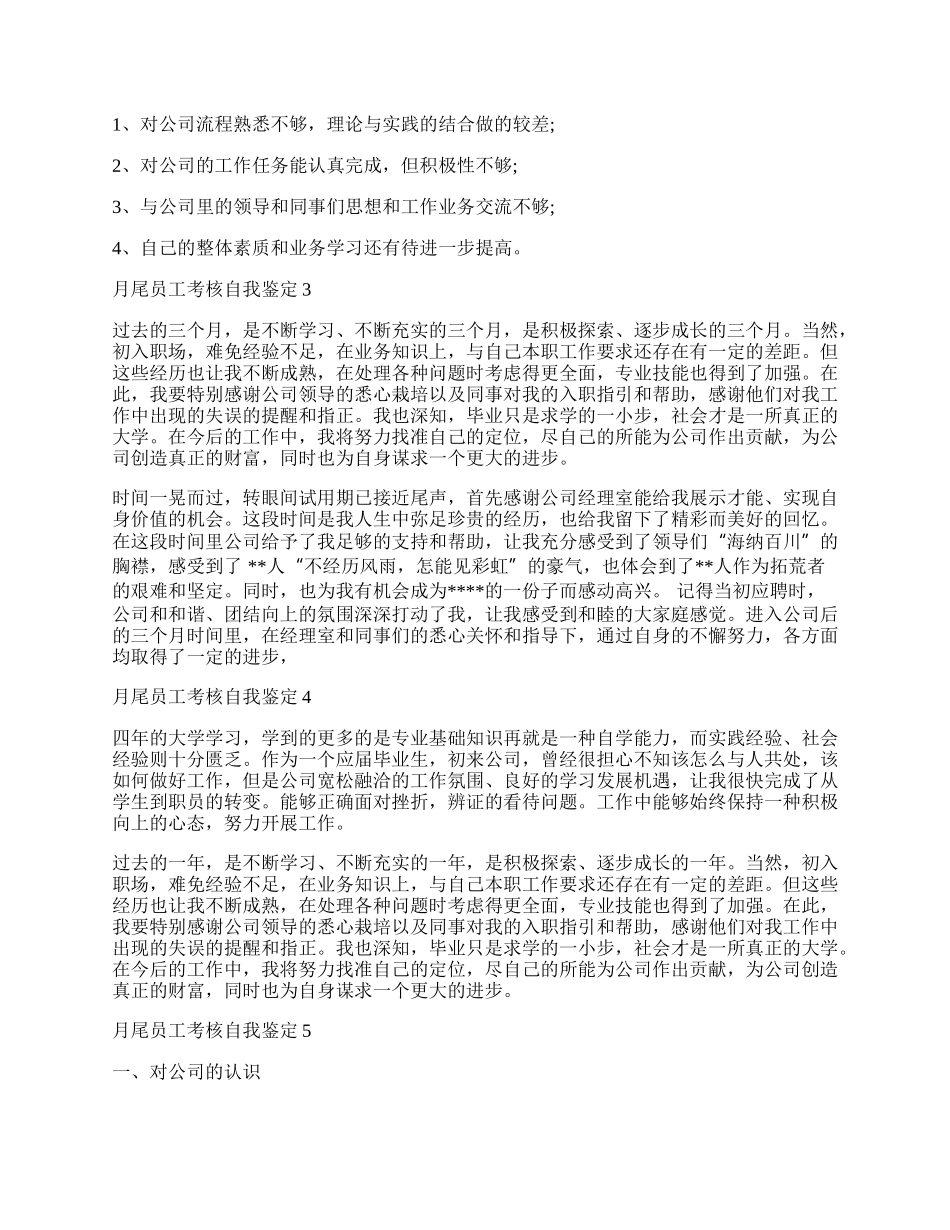 月尾员工考核自我鉴定.docx_第2页