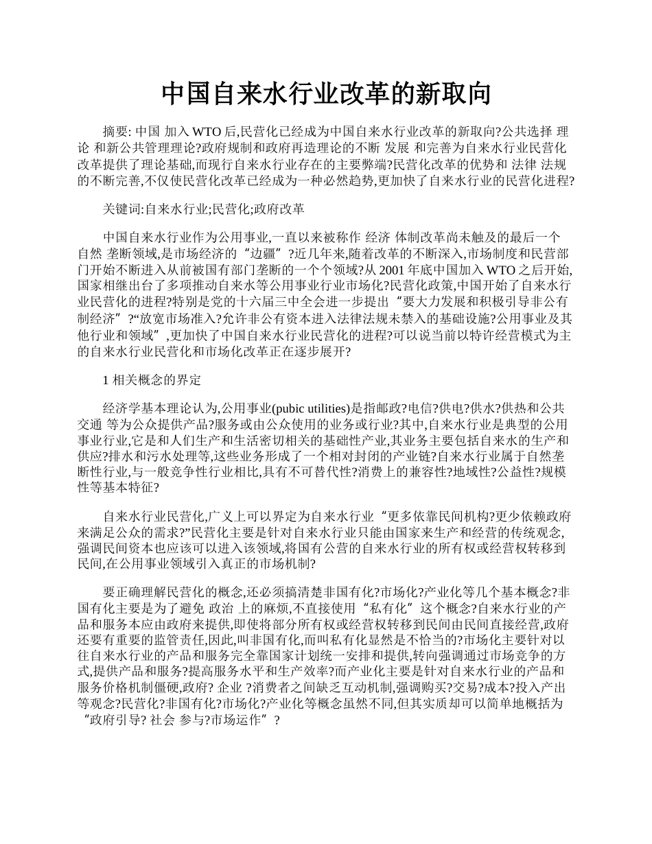 中国自来水行业改革的新取向.docx_第1页