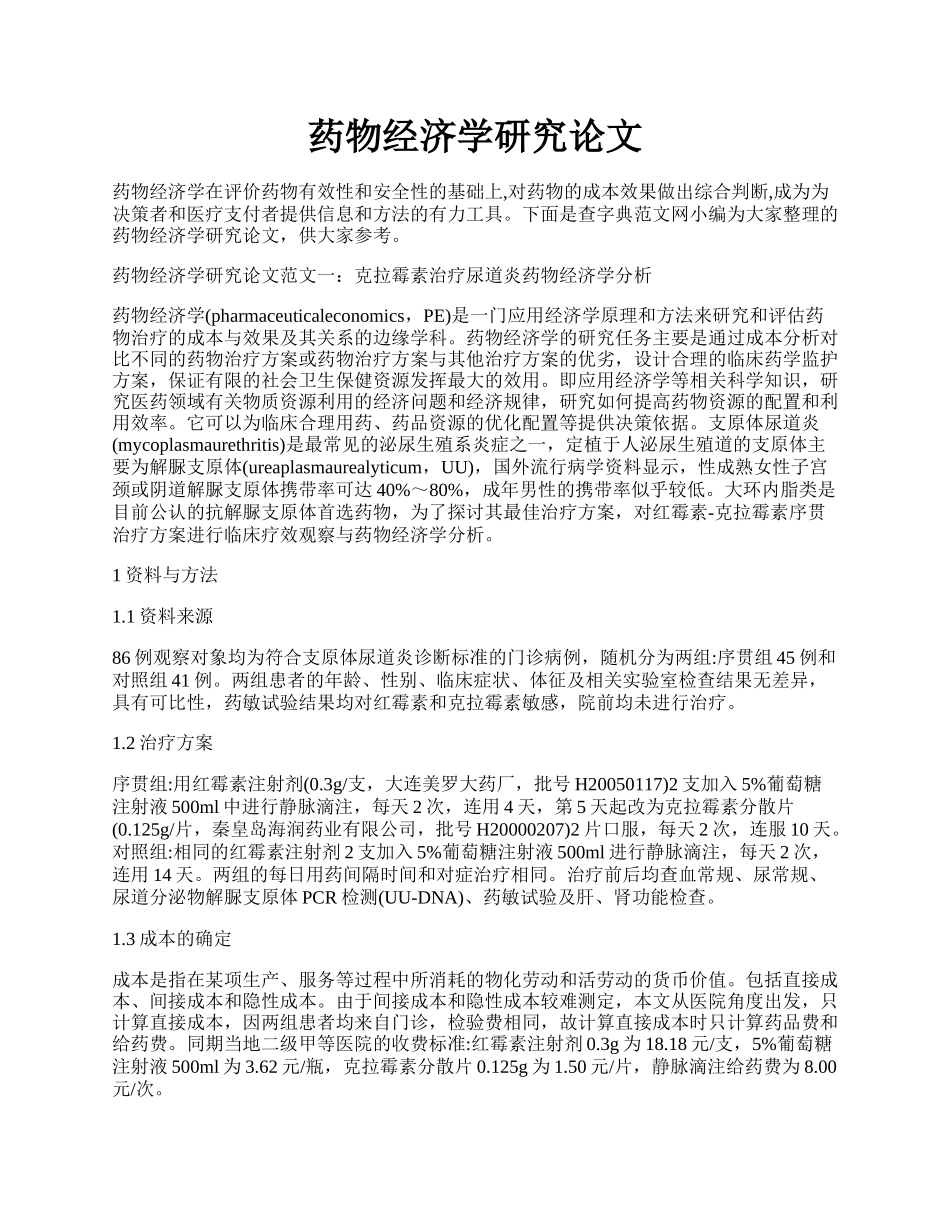 药物经济学研究论文.docx_第1页