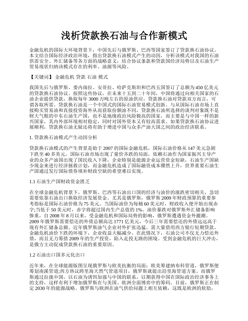 浅析贷款换石油与合作新模式.docx_第1页