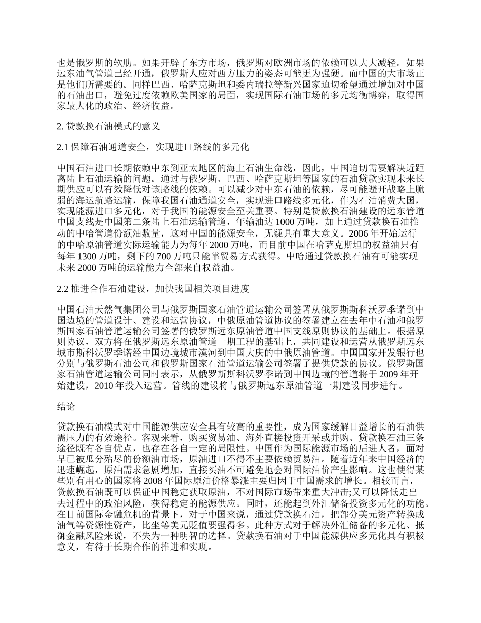 浅析贷款换石油与合作新模式.docx_第2页