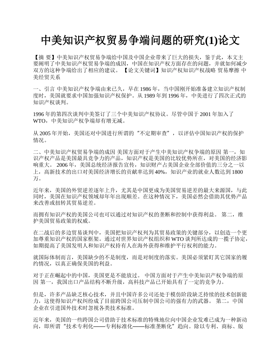 中美知识产权贸易争端问题的研究(1)论文.docx_第1页