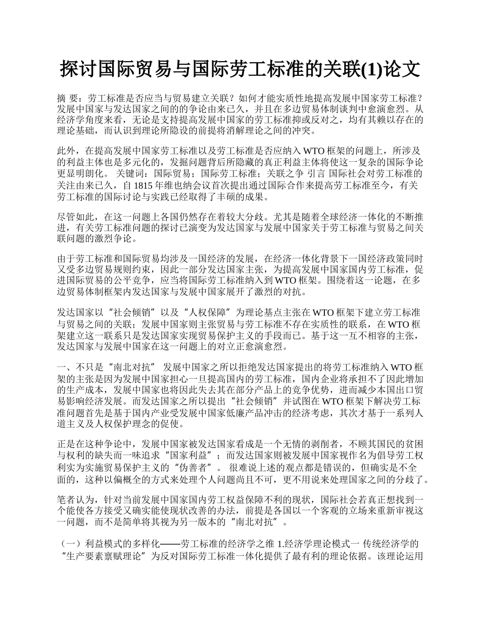 探讨国际贸易与国际劳工标准的关联(1)论文.docx_第1页