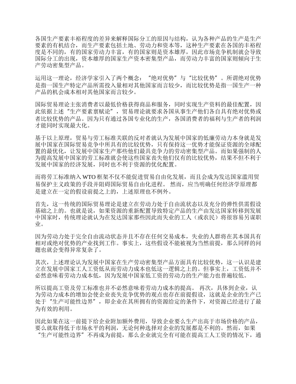 探讨国际贸易与国际劳工标准的关联(1)论文.docx_第2页